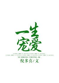 《一生寵愛》
