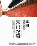 《朱門紀事》
