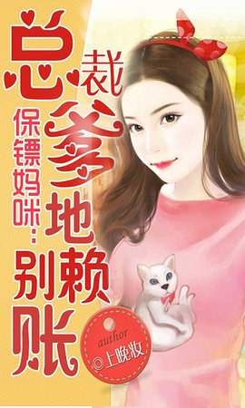 保鏢媽咪:總裁爹地別賴賬