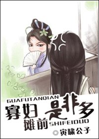 寡婦攤前是非多