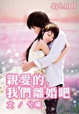 《親愛的,我們離婚吧》