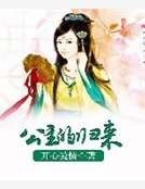公主的歸來