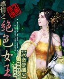 《惑情之絕色女王》
