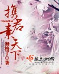 《攜君素天下》