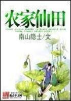 《農家仙田》