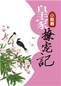 《皇家撩寵記.》