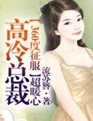 360度征服，高冷總裁超暖心