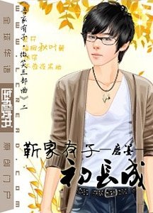 《靳家有子初長成》