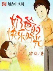 《奶爸的快樂時光》