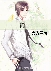 簡一