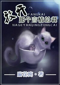 《放開那個言情總裁》