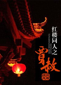 《(紅樓同人)紅樓同人之賈赦》