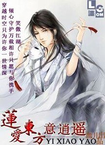《(東方不敗同人)蓮愛東方意逍遙》