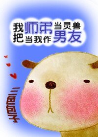 反派的小獸/我把師弟當靈獸