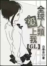 《全球人類愛上我gl》