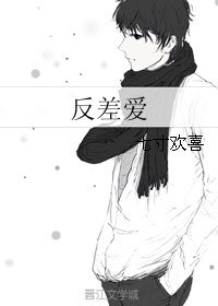 《反差愛》
