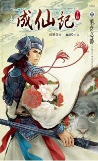 《成仙記》