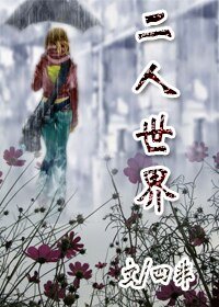 《二人世界》