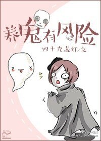 《養鬼有風險》