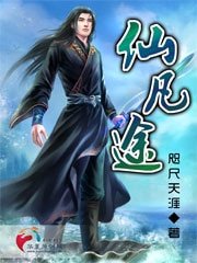 《仙凡途》