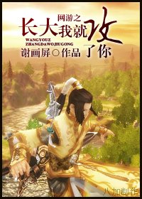 《網遊之長大我就攻了你》