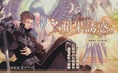 《着魔系列之蘋果誘惑(出書版)》