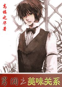 《男傭之美味關係》