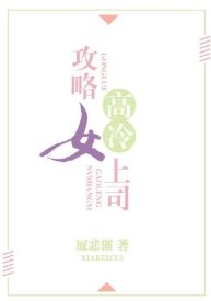 《攻略高冷女上司》