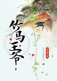 《竹馬王爺》