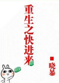 《重生之相愛相殺/重生之快進來》