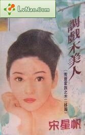 《調戲木美人(荒唐家族之木二姊篇)》
