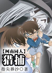 《(柯南同人)獵捕》
