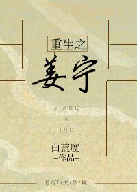 《重生之姜寧》