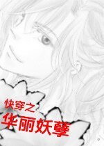 《快穿之華麗妖孽》