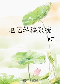 《厄運轉移系統》