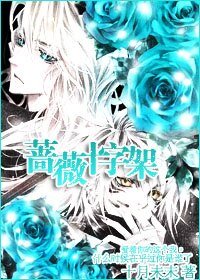 《薔薇十字架》