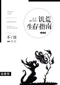 (遊戲同人)饑荒生存指南