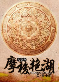 摩梭豔湖