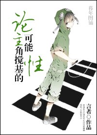 《論主角相親相愛的可能性/論主角攪基的可能性》