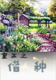 重生之種田養兒/重生之借種