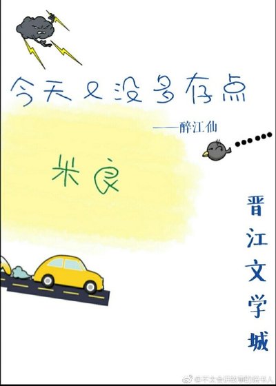 《今天又沒多存點糧》