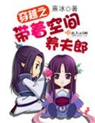 穿越之帶着空間養夫郎