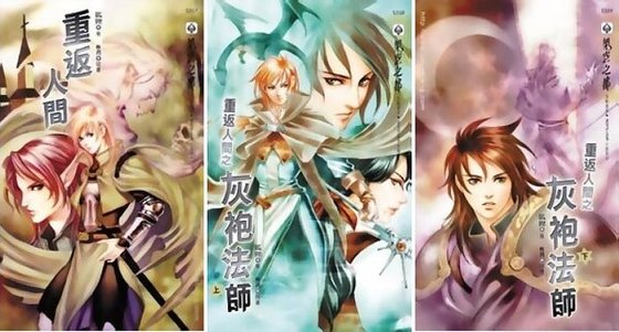重返人間+重返人間之灰袍法師(出書版)