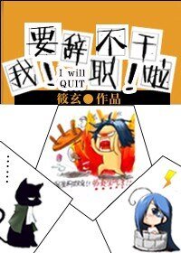 《我要辭職不幹啦》