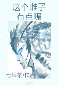《這個雌子有點暖》