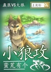 《蠻荒有個小狼攻》