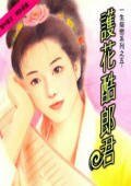 《護花酷郎君(一生痴戀系列之五)》