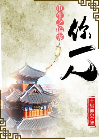 《重生之偏寵你一人》