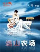 《遠山農場》