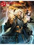 《無上巫祖》